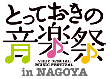 第3回とっておきの音楽祭in名古屋