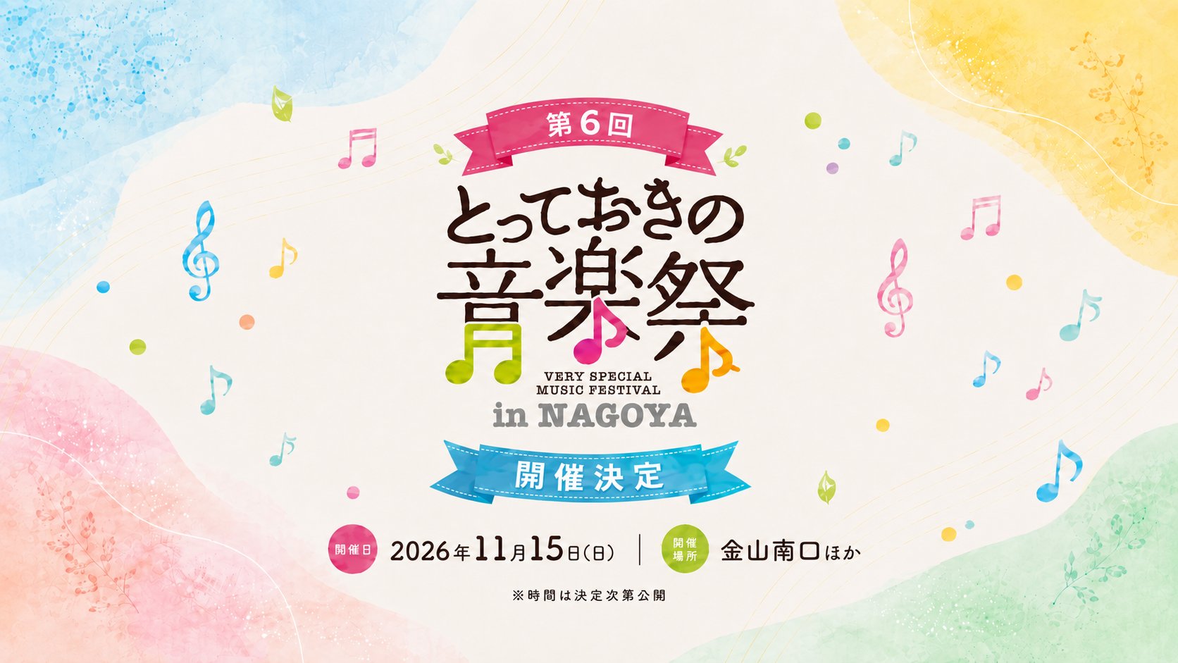 第6回とっておきの音楽祭in名古屋 2026年11月15日（日） 金山南口ほか