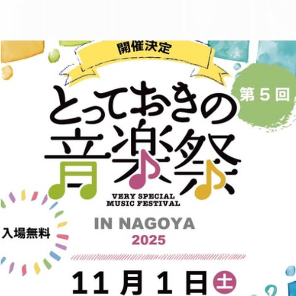 とっておきの音楽祭in名古屋 Instagram投稿