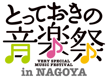 とっておきの音楽祭in名古屋 公式ロゴ