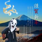🐼明けましておめでとう御座います㊗️

2025年もよろしくお願い致します🙇‍♀️

とっておきの音楽祭in名古屋
実行委員会

#とっておきの音楽祭in名古屋 
#聴覚障害 
#みんなちがってみんないい
#バリアフリーな社会 
#パンダ老師
#名古屋
#福祉
#バリアフリー
#障がい者支援 
#ボランティア
#バンド 
#音楽
#野外ライブ
#2025