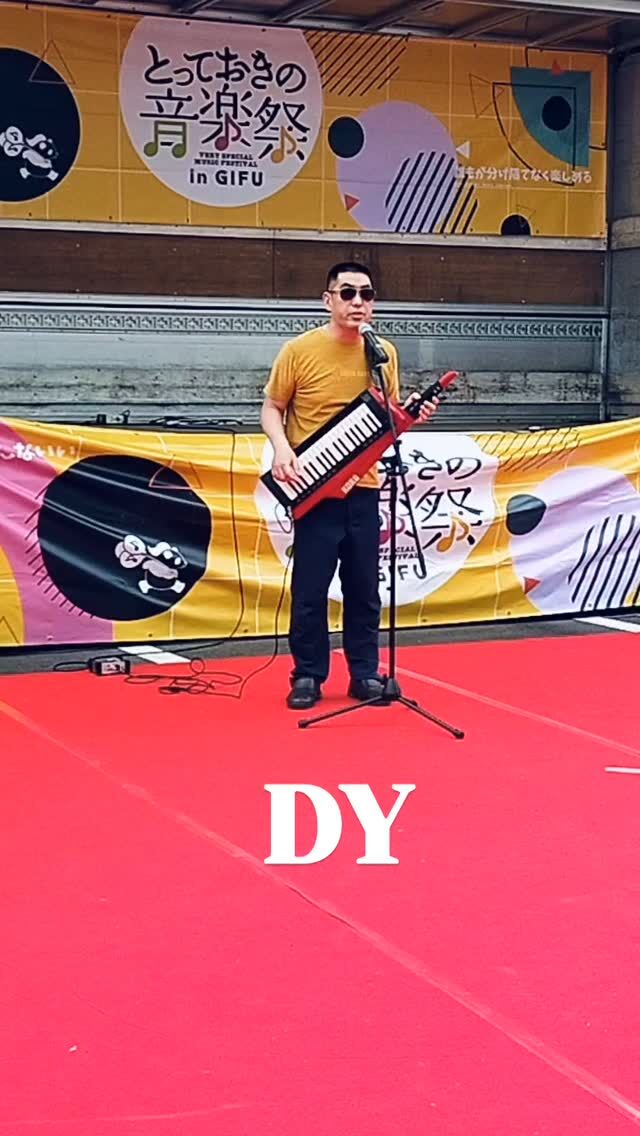 5月18日（日）に出演くださった
DYさん！！

心に響いてくる歌声に胸を打たれました！
誠にありがとうございました！！

🌈「とっておきの音楽祭」とは…🌈

障がいのある人もない人も高齢者も子供も、
一緒に音楽を楽しみながら心のバリアフリーを目指すことを趣旨に
開催される無料の街角コンサートです。

音楽は世界共通言語。
音楽という多くの人たちが親しみやすく
関わりやすいイベントをきっかけにして

「心のバリアフリー」に目を向ける人がひとりでも多くなるようにと願っています。

障がいのある人もない人も、
誰もが分け隔てなくと言うコンセプトでは…
日本最大級のイベントです。

#第四回とっておきの音楽祭in岐阜
#とっておきの音楽祭
#とっておきの音楽祭in岐阜
#パンダ老師
#OFFICEPANDA
#チャレンジドアーティスト
#アルコール
#屋外イベント
#DY