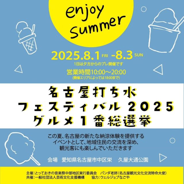 とっておきの音楽祭中部地区実行委員会による
夏イベントのご紹介です！

名古屋の新たな納涼体験を提供するイベント
として、地域住民の交流を深め、観光客にも楽しんでいただきます。

［イベント概要］
名称／
名古屋打ち水フェスティバル2025
グルメ１番総選挙

開催日時／　
2025年8月1日（金）～8月3日（日）
※金曜日は夕方からのプレオープン（前夜祭）となります。

営業時間／10時～20時 
※開催エリアによっては、18時まで

開催場所／　
名古屋市中区栄　久屋大通公園
（エディオン広場・エンゼル広場・光の広場）

メイン企画／　
□暑い夏にぴったりな夏らしさを感じられるナゴヤグルメを
一堂に集め、来場者に美味しいと感じたお店に投票していただきます。
・投票はイベント会場内で実施	
・ドリンク部門、フード部門、デザート部門に投票。各部門毎の表彰もあります！

□夏らしいグルメ展開の他、
「水鉄砲掛け合いエリア」「泡プール」「キッズプール」
「スプラッシュステージ」「水着ファッションショー」など
涼しい企画も検討中！

※スケジュールは変更となる場合があります。

暑い夏をめいいっぱい楽しもう！
詳細は随時ＵＰしていきます。お楽しみに♪

イベント主催／とっておきの音楽祭中部地区実行委員会

#とっておきの音楽祭
#とっておきの音楽祭in名古屋
#名古屋打ち水フェスティバル
#グルメ1番総選挙
#パンダ老師
#OFFICEPANDA
#アルコール
#屋外イベント
#夏グルメ
#名古屋グルメ
#夏らしいグルメ