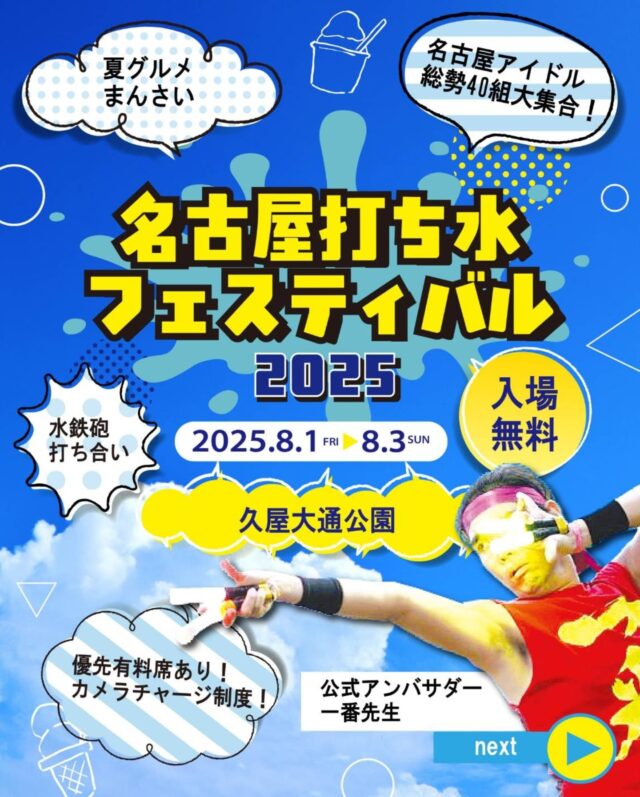 とっておきの音楽祭中部地区実行委員会による
夏イベント「名古屋打ち水フェスティバル2025」の
優先優良席などのチケットが発売開始いたしました！

チケット購入は、
Livepocket ticketにて！
高評発売中！！

プロフィールのリンクもしくは、
ハイライトからリンク飛べます。

ぜひ、皆様で
遊びにいらしてください。

［イベント概要］
名称／
名古屋打ち水フェスティバル2025

開催日時／　
2025年8月1日（金）～8月3日（日）
※金曜日は夕方からのプレオープン（前夜祭）となります。

営業時間／10時～20時 
※開催エリアによっては、18時まで

開催場所／　
名古屋市中区栄　久屋大通公園
（エディオン広場・エンゼル広場・光の広場）

メイン企画／　
□暑い夏にぴったりな夏らしさを感じられるナゴヤグルメを
一堂に集め、来場者に美味しいと感じたお店に投票していただきます。
・投票はイベント会場内で実施	
・各部門毎の表彰もあります！

□夏らしいグルメ展開の他、
「水鉄砲掛け合いエリア」「泡プール」「キッズプール」「スプラッシュステージ」「水着ファッションショー」など
涼しい企画も検討中！

※スケジュールは変更となる場合があります。

暑い夏をめいいっぱい楽しもう！
詳細は随時ＵＰしていきます。お楽しみに♪

イベント主催／とっておきの音楽祭中部地区実行委員会
