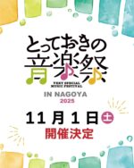 とっておきの音楽祭in名古屋
2025年の開催日がついに決まりました！！！

11月1日（土）となります！
名古屋市栄にて開催予定です！

詳細は決まり次第、随時
こちらにて告知させていただきます。

皆さま、楽しみにお待ちください。

🌈「とっておきの音楽祭」とは…🌈

障がいのある人もない人も高齢者も子供も、
一緒に音楽を楽しみながら心のバリアフリーを目指すことを趣旨に
開催される無料の街角コンサートです。

音楽は世界共通言語。
音楽という多くの人たちが親しみやすく
関わりやすいイベントをきっかけにして

「心のバリアフリー」に目を向ける人がひとりでも多くなるようにと願っています。

障がいのある人もない人も、
誰もが分け隔てなくと言うコンセプトでは…
日本最大級のイベントです。

#第五回とっておきの音楽祭in名古屋
#とっておきの音楽祭
#とっておきの音楽祭in名古屋
#パンダ老師
#OFFICEPANDA
#チャレンジドアーティスト
#アルコール
#屋外イベント